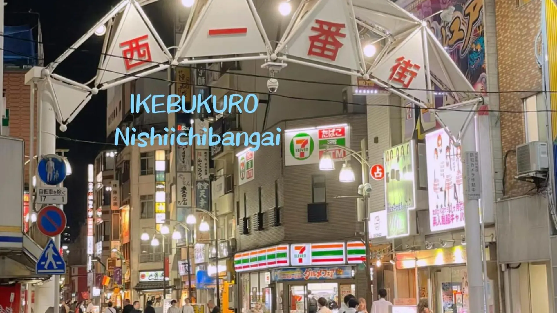 Ikebukuro Three Layers House Kanamecho Stn 5Min Walk Max 12 People 池袋三階车站步行5分独栋最大12人 도쿄 일본